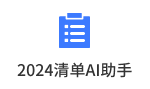 2024清单ai助手