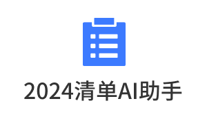2024清单助手