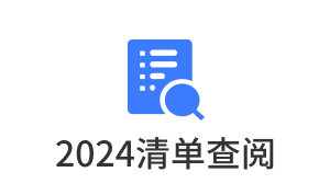 2024清单查阅
