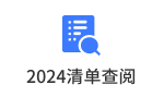 2024清单查阅