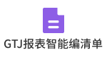 Gtj报表智能编清单