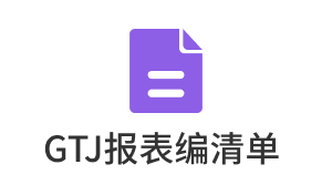 Gtj报表编清单