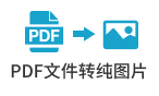 Pdf文件转纯图片