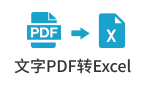 文字pdf转excel