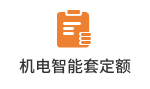 机电智能套定额