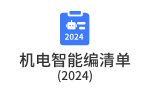 机电智能编清单(2024)