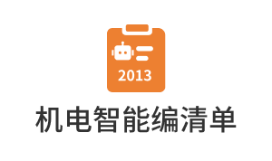 机电智能编清单