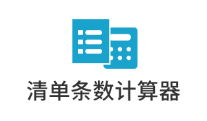 清单条数计算器