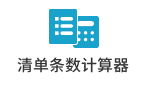清单条数计算器