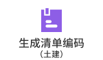 生成清单编码(土建)