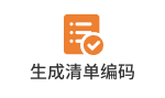 生成清单编码