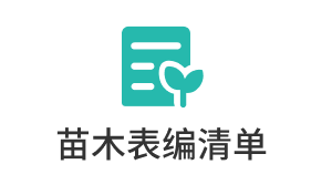苗木表编清单