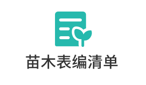 苗木表编清单