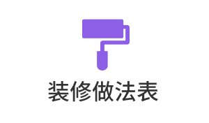 装修做法表