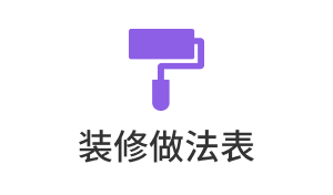 装修做法表