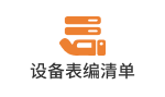 设备表编清单