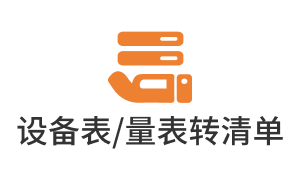 设备表量表转清单