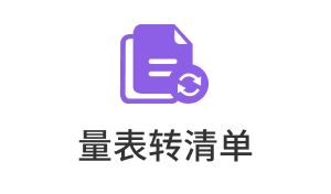 量表转清单
