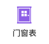 门窗表