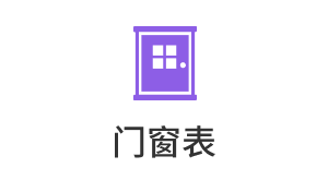 门窗表